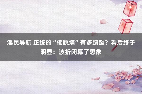 淫民导航 正统的“佛跳墙”有多蹧跶？看后终于明显：波折闭幕了思象